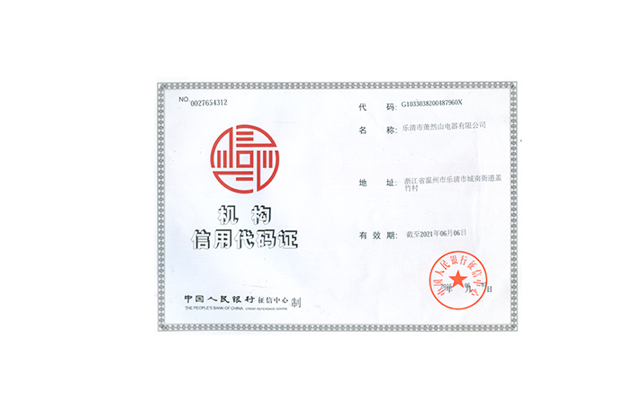 機(jī)構(gòu)信用代碼證